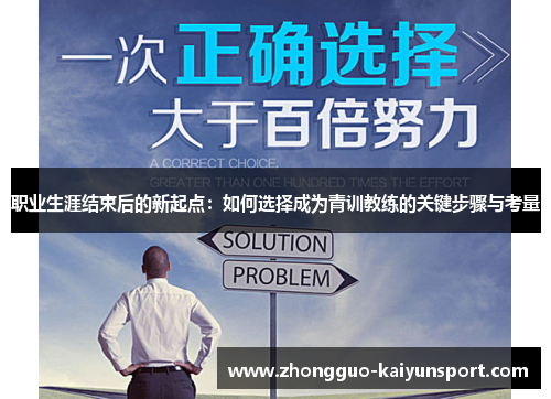 职业生涯结束后的新起点：如何选择成为青训教练的关键步骤与考量
