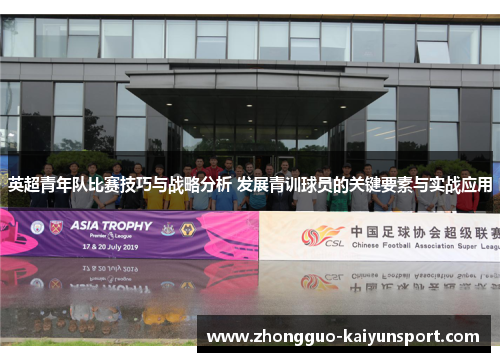 英超青年队比赛技巧与战略分析 发展青训球员的关键要素与实战应用 英超青年队比赛技巧与战略分析 发展青训球员的关键要素与实战应用