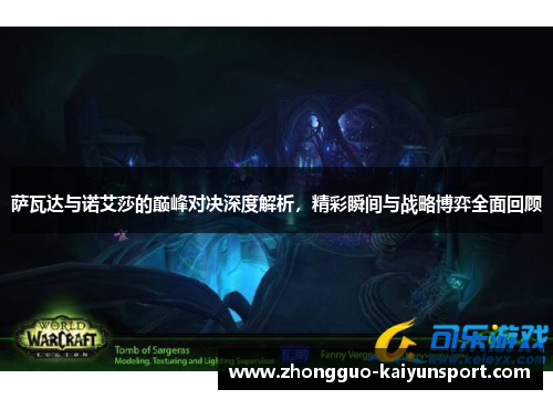 萨瓦达与诺艾莎的巅峰对决深度解析,精彩瞬间与战略博弈全面回顾 萨瓦达与诺艾莎的巅峰对决深度解析,精彩瞬间与战略博弈全面回顾