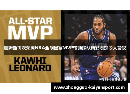 詹姆斯再次荣膺NBA全明星赛MVP带领球队精彩表现令人赞叹 詹姆斯再次荣膺NBA全明星赛MVP带领球队精彩表现令人赞叹