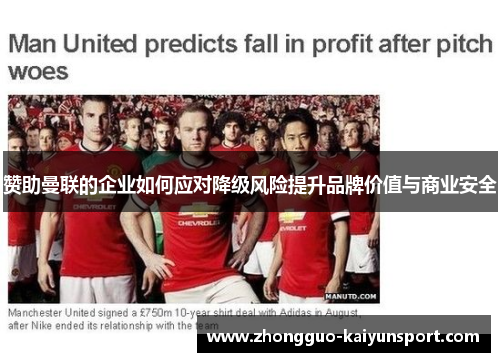 赞助曼联的企业如何应对降级风险提升品牌价值与商业安全 赞助曼联的企业如何应对降级风险提升品牌价值与商业安全