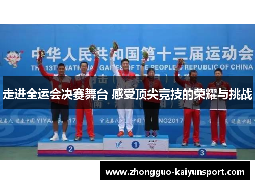 走进全运会决赛舞台 感受顶尖竞技的荣耀与挑战 走进全运会决赛舞台 感受顶尖竞技的荣耀与挑战