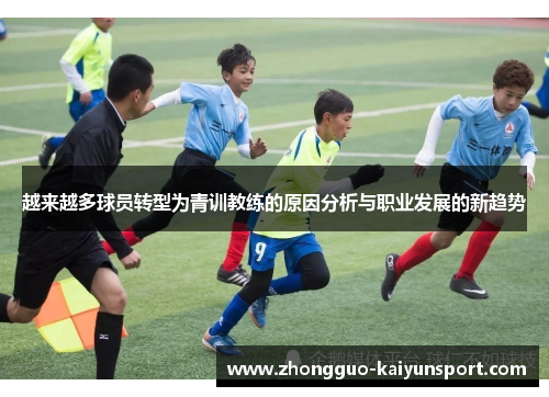 越来越多球员转型为青训教练的原因分析与职业发展的新趋势 越来越多球员转型为青训教练的原因分析与职业发展的新趋势