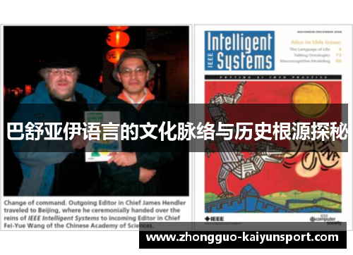 巴舒亚伊语言的文化脉络与历史根源探秘 巴舒亚伊语言的文化脉络与历史根源探秘