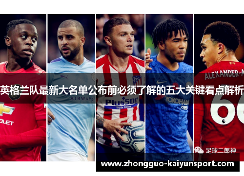 英格兰队最新大名单公布前必须了解的五大关键看点解析 英格兰队最新大名单公布前必须了解的五大关键看点解析