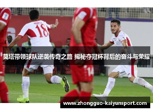 莫塔带领球队逆袭传奇之路 揭秘夺冠杯背后的奋斗与荣耀 莫塔带领球队逆袭传奇之路 揭秘夺冠杯背后的奋斗与荣耀