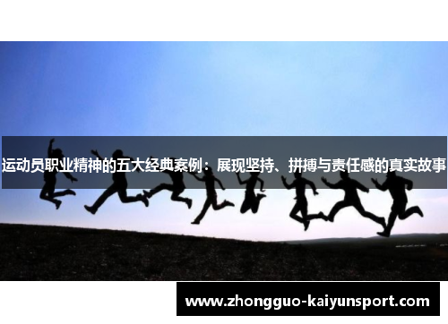 运动员职业精神的五大经典案例:展现坚持、拼搏与责任感的真实故事 运动员职业精神的五大经典案例:展现坚持、拼搏与责任感的真实故事