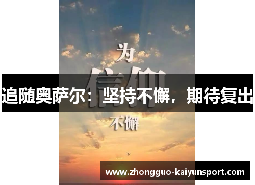 追随奥萨尔:坚持不懈,期待复出 追随奥萨尔:坚持不懈,期待复出