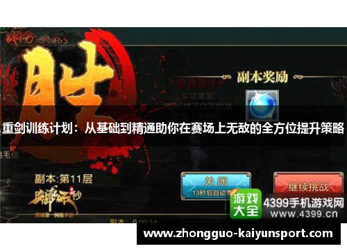 重剑训练计划:从基础到精通助你在赛场上无敌的全方位提升策略 重剑训练计划:从基础到精通助你在赛场上无敌的全方位提升策略
