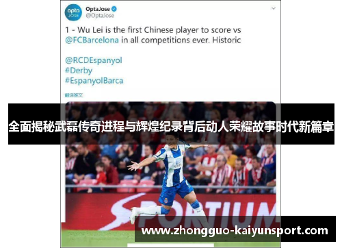 全面揭秘武磊传奇进程与辉煌纪录背后动人荣耀故事时代新篇章 全面揭秘武磊传奇进程与辉煌纪录背后动人荣耀故事时代新篇章