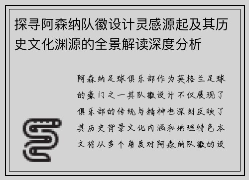 探寻阿森纳队徽设计灵感源起及其历史文化渊源的全景解读深度分析 探寻阿森纳队徽设计灵感源起及其历史文化渊源的全景解读深度分析