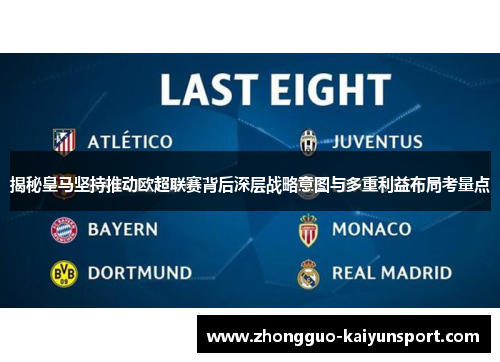揭秘皇马坚持推动欧超联赛背后深层战略意图与多重利益布局考量点