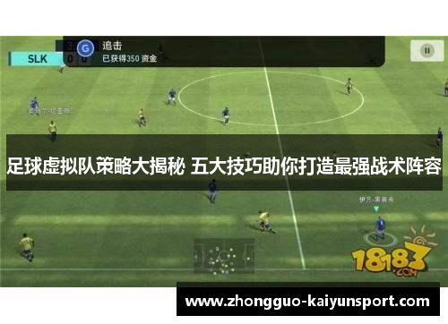 足球虚拟队策略大揭秘 五大技巧助你打造最强战术阵容 足球虚拟队策略大揭秘 五大技巧助你打造最强战术阵容