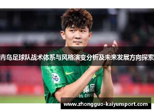 青岛足球队战术体系与风格演变分析及未来发展方向探索