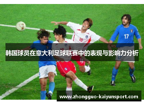 韩国球员在意大利足球联赛中的表现与影响力分析