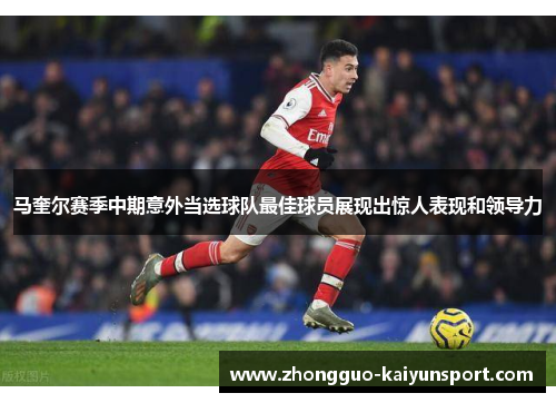 马奎尔赛季中期意外当选球队最佳球员展现出惊人表现和领导力