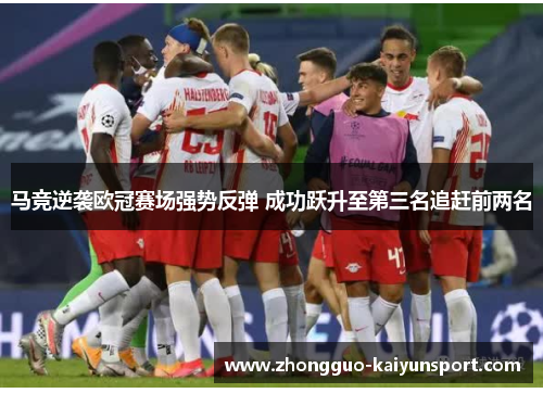 马竞逆袭欧冠赛场强势反弹 成功跃升至第三名追赶前两名