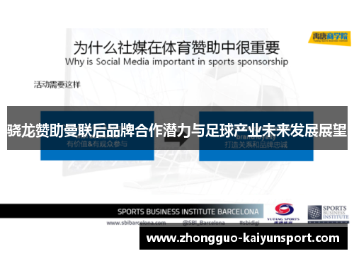 骁龙赞助曼联后品牌合作潜力与足球产业未来发展展望