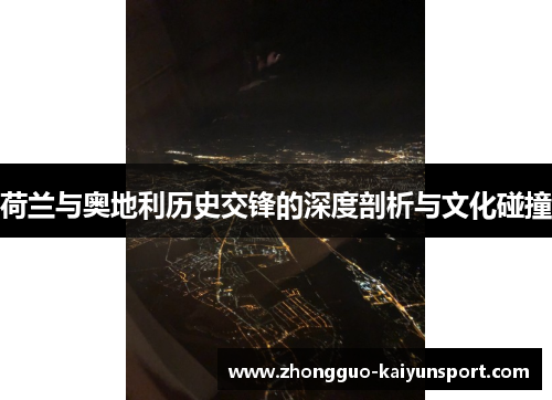 荷兰与奥地利历史交锋的深度剖析与文化碰撞