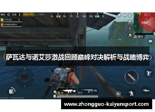 萨瓦达与诺艾莎激战回顾巅峰对决解析与战略博弈