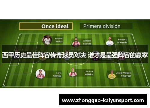 西甲历史最佳阵容传奇球员对决 谁才是最强阵容的赢家 西甲历史最佳阵容传奇球员对决 谁才是最强阵容的赢家
