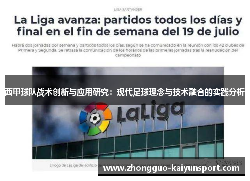 西甲球队战术创新与应用研究:现代足球理念与技术融合的实践分析 西甲球队战术创新与应用研究:现代足球理念与技术融合的实践分析