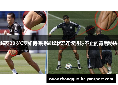 解密39岁C罗如何保持巅峰状态连续进球不止的背后秘诀 解密39岁C罗如何保持巅峰状态连续进球不止的背后秘诀