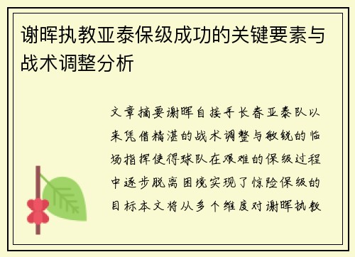 谢晖执教亚泰保级成功的关键要素与战术调整分析 谢晖执教亚泰保级成功的关键要素与战术调整分析
