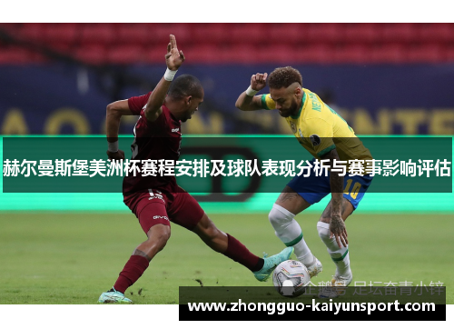 赫尔曼斯堡美洲杯赛程安排及球队表现分析与赛事影响评估