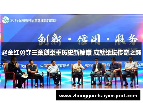 赵金红勇夺三金创举重历史新篇章 成就举坛传奇之巅