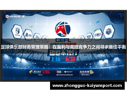 足球俱乐部财务管理策略：在盈利与竞技竞争力之间寻求最佳平衡