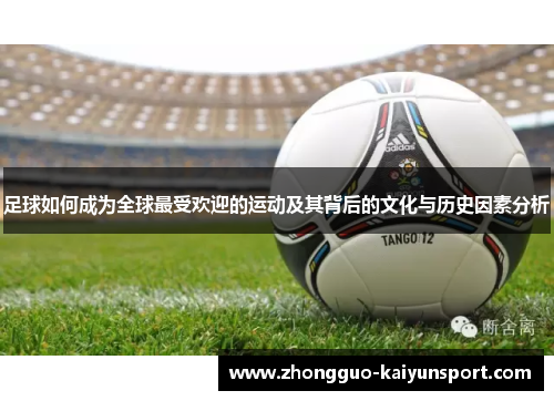 足球如何成为全球最受欢迎的运动及其背后的文化与历史因素分析