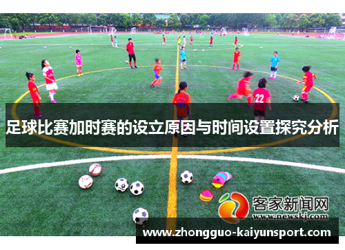足球比赛加时赛的设立原因与时间设置探究分析 足球比赛加时赛的设立原因与时间设置探究分析