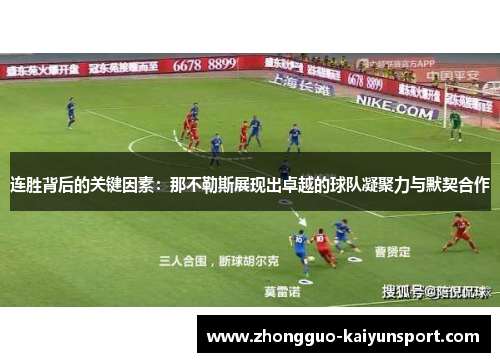 连胜背后的关键因素:那不勒斯展现出卓越的球队凝聚力与默契合作 连胜背后的关键因素:那不勒斯展现出卓越的球队凝聚力与默契合作