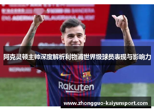 阿克灵顿主帅深度解析利物浦世界级球员表现与影响力