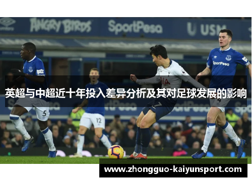英超与中超近十年投入差异分析及其对足球发展的影响