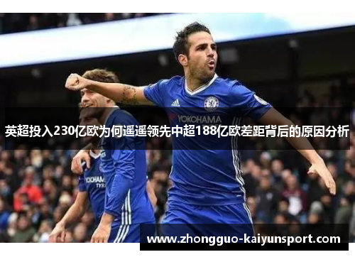 英超投入230亿欧为何遥遥领先中超188亿欧差距背后的原因分析