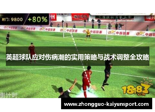 英超球队应对伤病潮的实用策略与战术调整全攻略 英超球队应对伤病潮的实用策略与战术调整全攻略