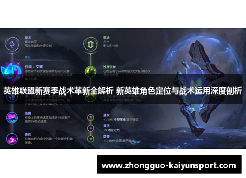 英雄联盟新赛季战术革新全解析 新英雄角色定位与战术运用深度剖析