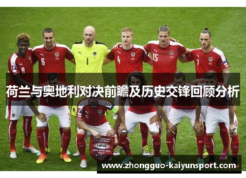 荷兰与奥地利对决前瞻及历史交锋回顾分析
