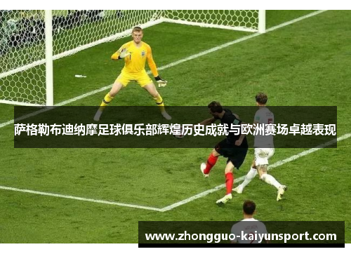 萨格勒布迪纳摩足球俱乐部辉煌历史成就与欧洲赛场卓越表现