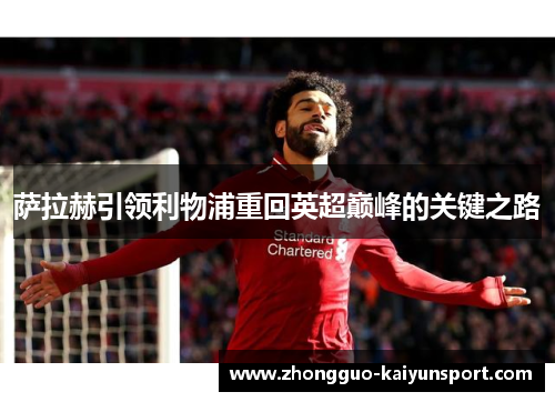 萨拉赫引领利物浦重回英超巅峰的关键之路 萨拉赫引领利物浦重回英超巅峰的关键之路