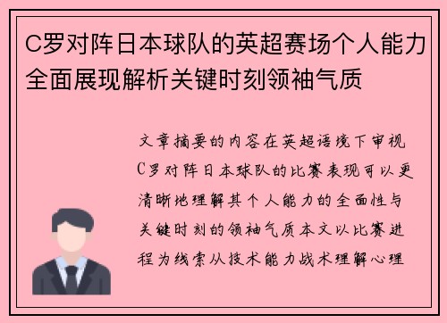 C罗对阵日本球队的英超赛场个人能力全面展现解析关键时刻领袖气质
