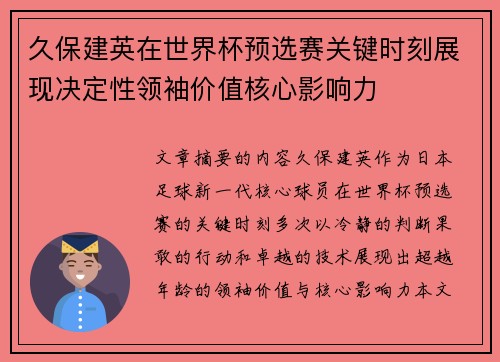 久保建英在世界杯预选赛关键时刻展现决定性领袖价值核心影响力