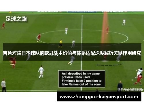 吉鲁对阵日本球队的欧冠战术价值与体系适配深度解析关键作用研究