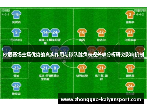 欧冠赛场主场优势的真实作用与球队胜负表现关联分析研究影响机制