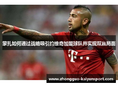 蒙扎如何通过战略吸引约维奇加盟球队并实现双赢局面