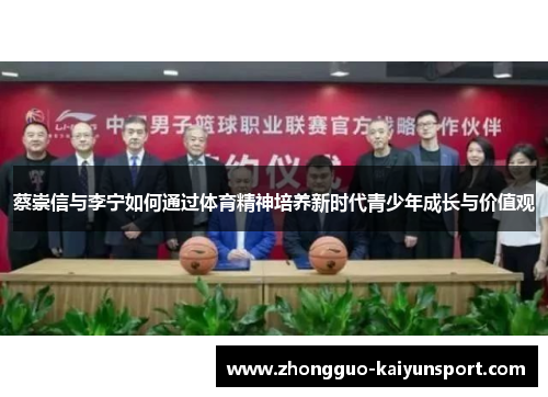 蔡崇信与李宁如何通过体育精神培养新时代青少年成长与价值观