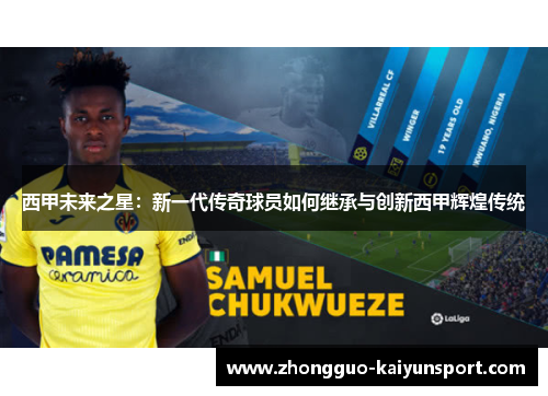 西甲未来之星：新一代传奇球员如何继承与创新西甲辉煌传统