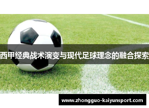 西甲经典战术演变与现代足球理念的融合探索